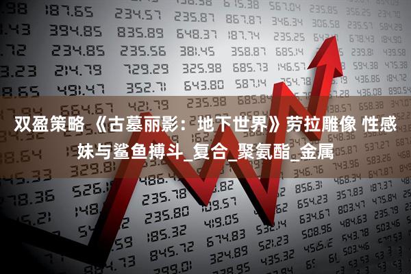 双盈策略 《古墓丽影：地下世界》劳拉雕像 性感妹与鲨鱼搏斗_复合_聚氨酯_金属